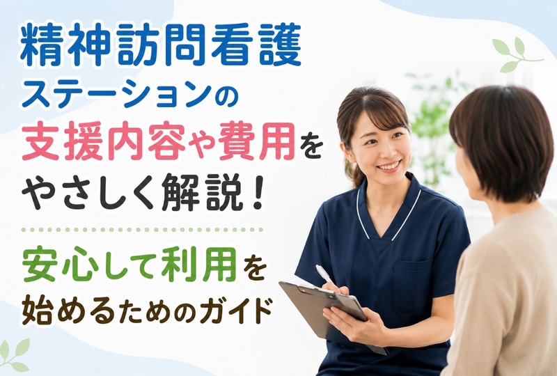 画像286：精神訪問看護ステーションの支援内容や費用をやさしく解説！安心して利用を始めるためのガイド