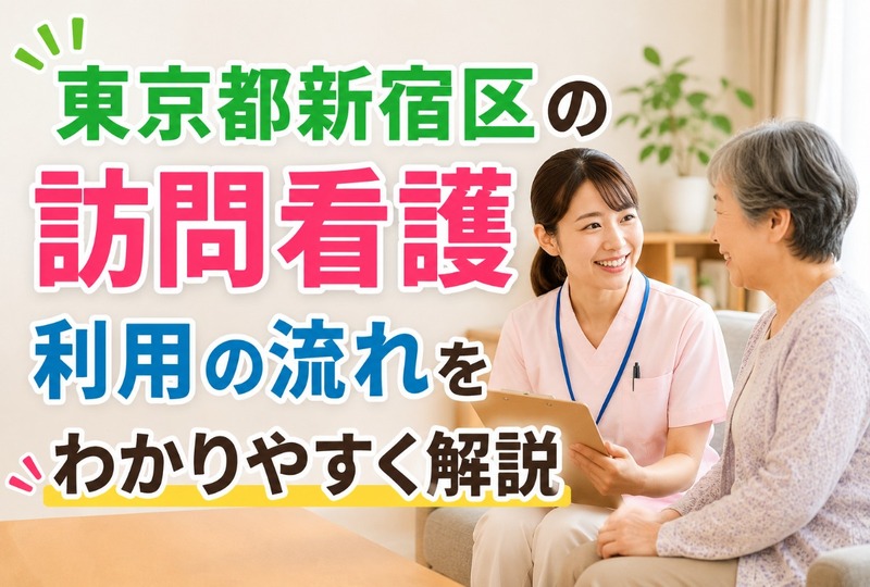 画像300：東京都新宿区の訪問看護利用の流れをわかりやすく解説