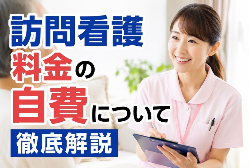 画像331：訪問看護料金の自費について徹底解説
