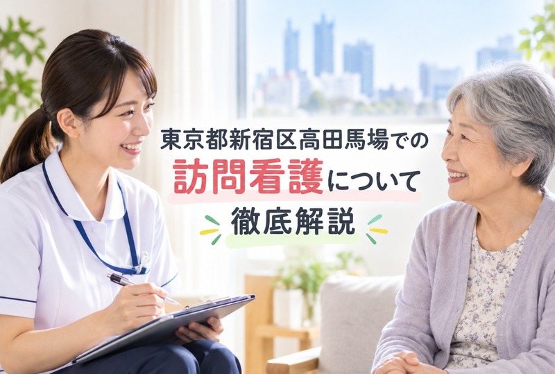 画像431：東京都新宿区高田馬場での訪問看護について徹底解説