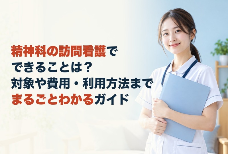 画像449：精神科の訪問看護でできることは？対象や費用・利用方法までまるごとわかるガイド