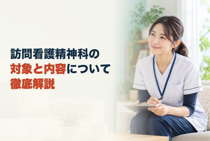 画像461：訪問看護精神科の対象と内容について徹底解説