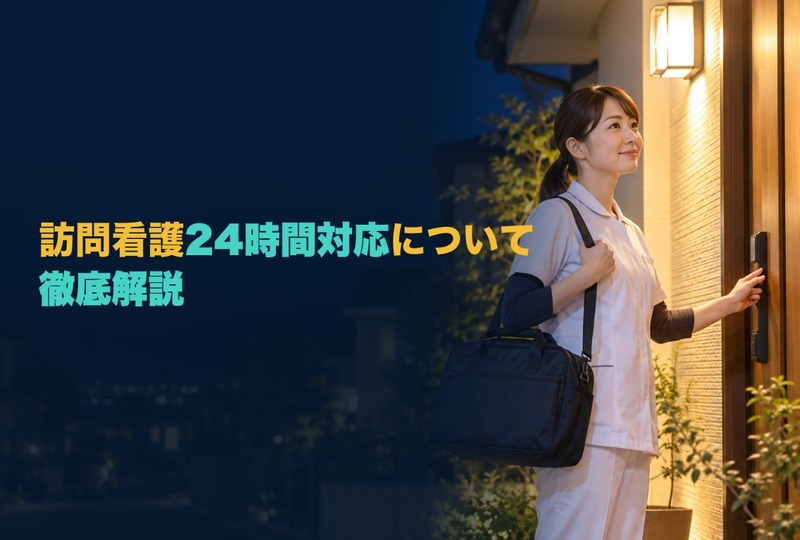 画像473：訪問看護24時間対応について徹底解説