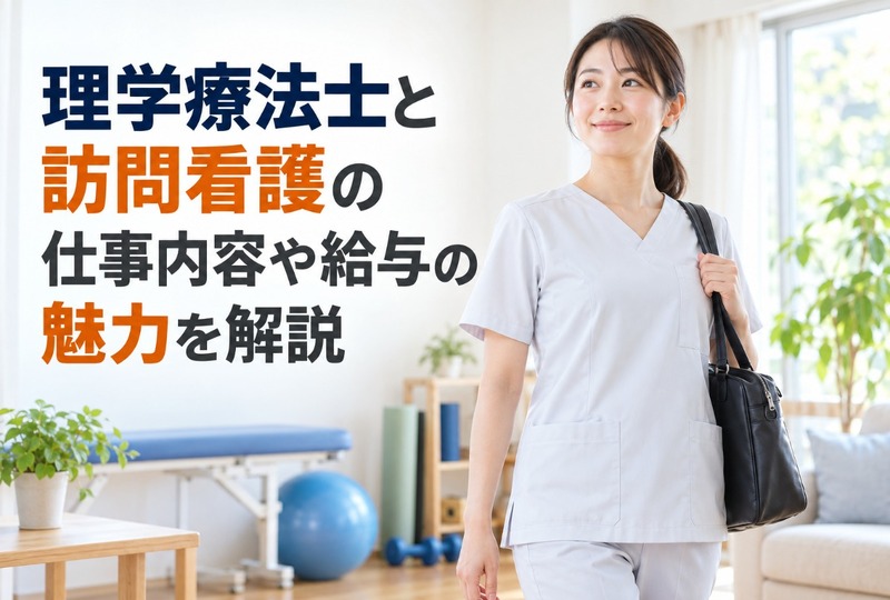 画像499：理学療法士と訪問看護の仕事内容や給与の魅力を解説